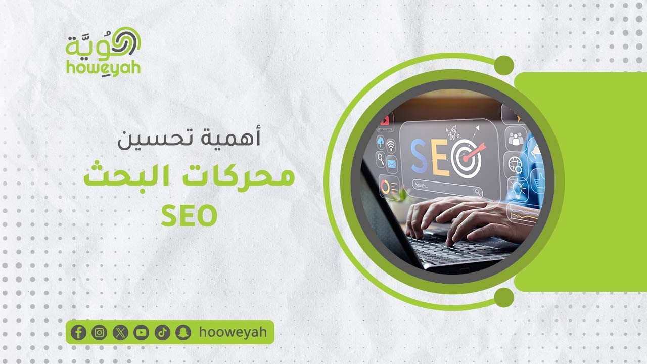 1--أهمية-تحسين-محركات-البحث-SEO