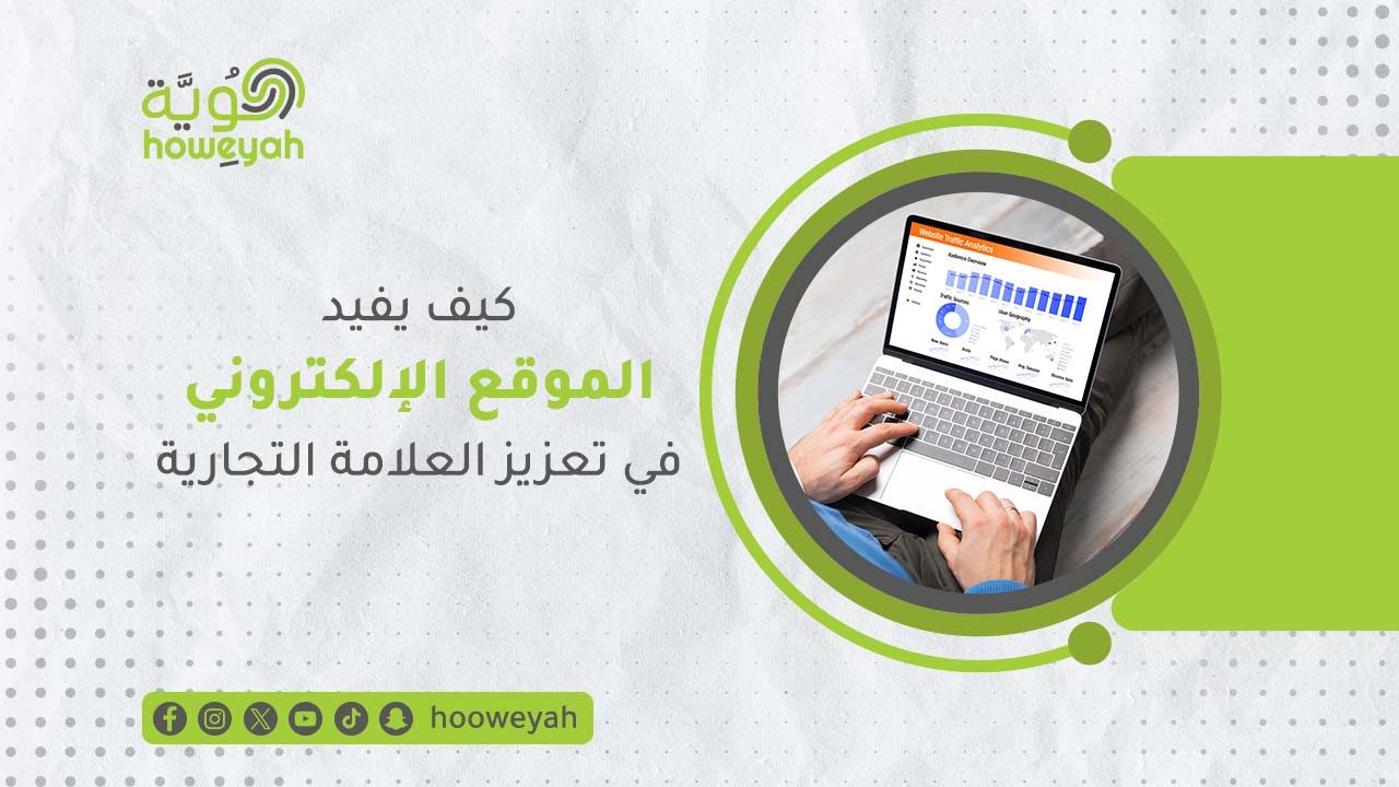 2-كيف-يفيد-الموقع-الإلكتروني-في-تعزيز-العلامة-التجارية