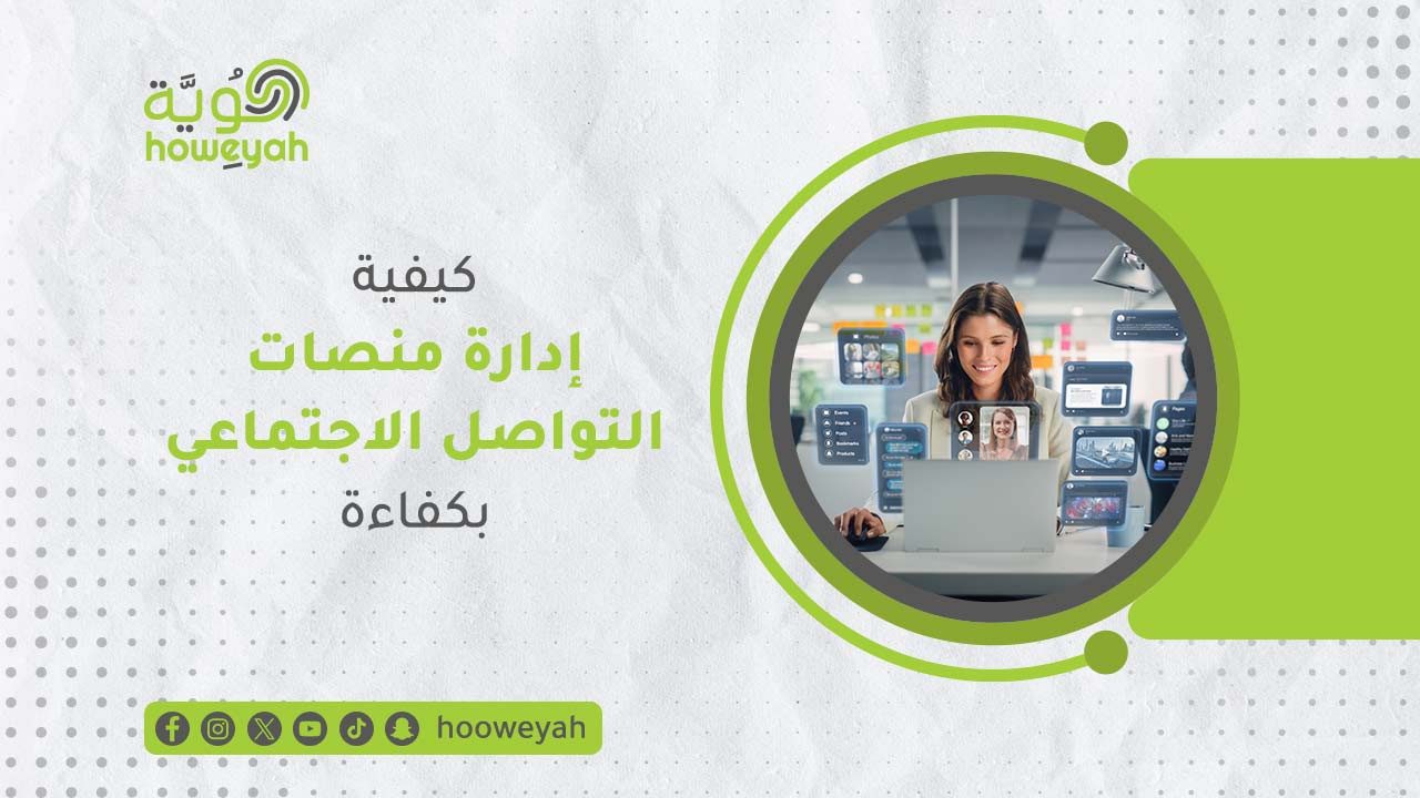 4--كيفية-إدارة-منصات-التواصل-الاجتماعي-بكفاءة