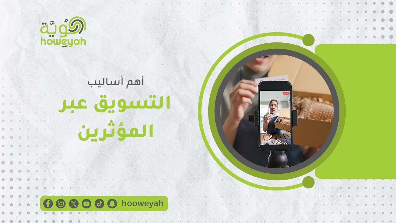 5---أهم-الأساليب-_التسويق-عبر-المؤثرين