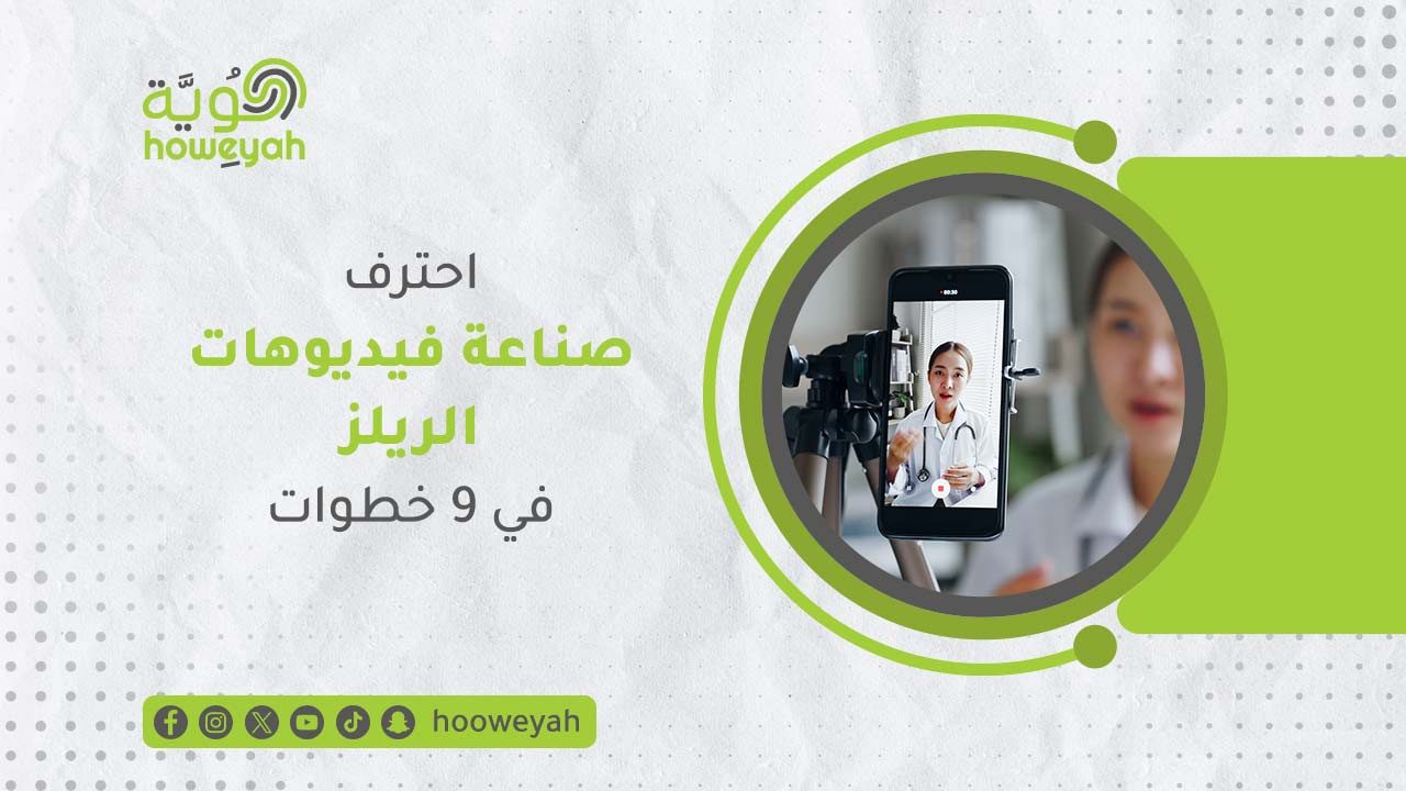 6-احترف-صناعة-فيديوهات-الريلز-في-9-خطوات