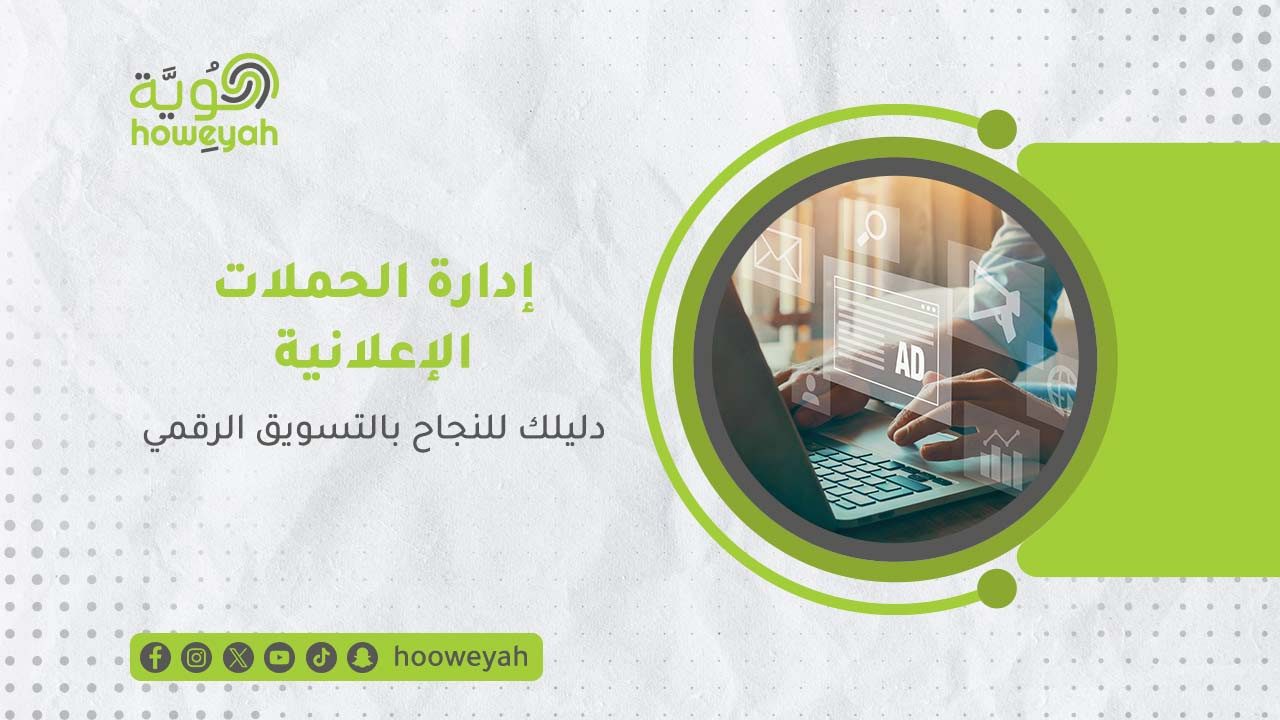 7--إدارة-الحملات-الإعلانية-–-دليلك-للنجاح-بالتسويق-الرقمي