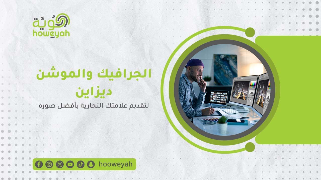 8--الجرافيك-والموشن-ديزاين-لتقديم-علامتك-التجارية-بأفضل-صورة