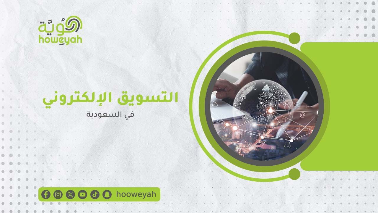 9--التسويق-الإلكتروني-في-السعودية